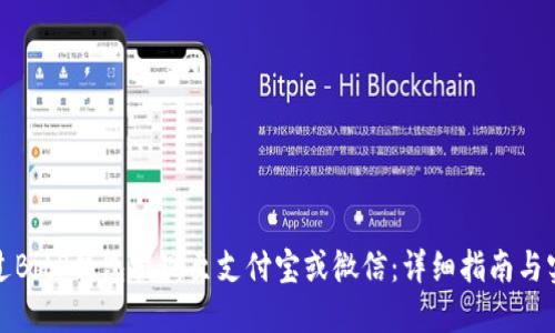 如何通过BitP钱包提现至支付宝或微信:详细指南与实用技巧