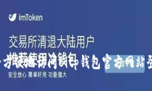 如何安全方便地访问Bitp钱包官方网站登录入口?