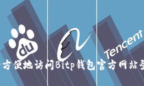 如何安全方便地访问Bitp钱包官方网站登录入口?