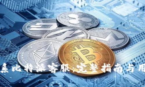 如何高效联系比特派客服:完整指南与用户经验分享