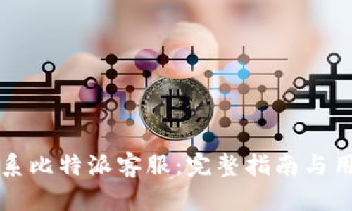 如何高效联系比特派客服:完整指南与用户经验分享