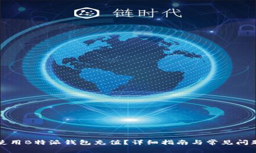 如何使用B特派钱包充值?详细指南与常见问题解答