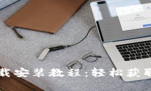 比特派官网安卓下载安装教程:轻松获取数字资产管理应用