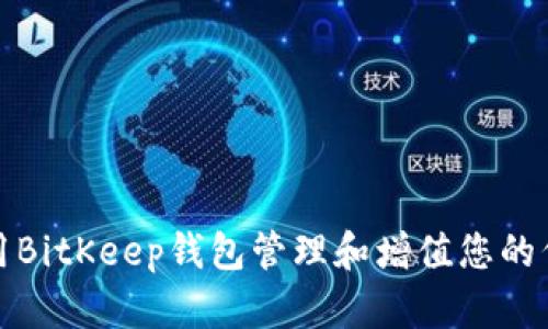如何利用BitKeep钱包管理和增值您的代币投资