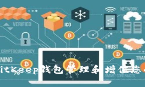 如何利用BitKeep钱包管理和增值您的代币投资