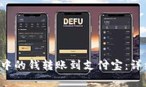 如何将B特派账户中的钱转账到支付宝:详细步骤与注意事项