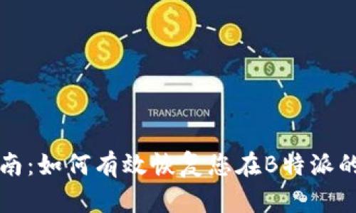 重建账户指南:如何有效恢复您在B特派的账户与数据