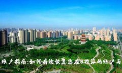 重建账户指南：如何有效恢复您在B特