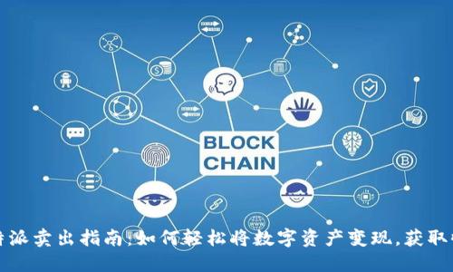 比特派卖出指南:如何轻松将数字资产变现,获取收益