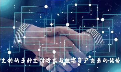 BitP支持的多种支付方式与数字资产交易的优势解析