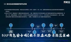 BitP钱包安全吗？揭示潜在风险与防范