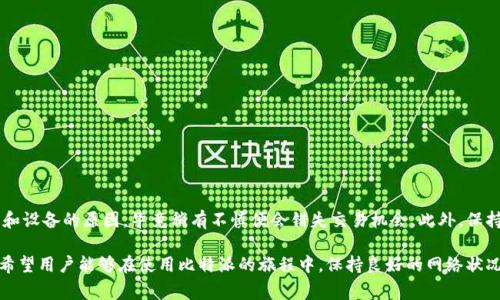 比特派挤掉线，通常是指在使用比特派（BitPie）这一钱包应用时，因网络不稳定、服务器问题或者用户自身网络设置等原因导致无法连接到比特派的服务器，从而出现的掉线现象。这种情况可能会影响用户的交易执行、余额查询以及其他相关功能。

在加密货币市场中，用户需要实时监控市场动向和进行交易，因此，掉线问题可能对用户的使用体验和盈利能力产生负面影响。以下是一些可能导致比特派挤掉线的原因以及解决方法：

### 可能的原因

1. 网络连接问题
最常见的原因是用户的网络连接不稳定，这可能是由于 Wi-Fi 信号弱、移动数据网络不佳等原因引起的。用户可以尝试重新连接网络或使用其他网络来解决此问题。

2. 服务器问题
有时，比特派的服务器可能会面临技术故障或维护，这种情况下，用户无法连接到比特派的服务器。用户可以通过社交媒体或官方网站查看是否有公告。

3. 应用程序版本问题
使用过时的比特派钱包版本可能导致一些功能无法正常工作。确保用户的应用程序是最新版本，可以在应用商店中进行检查并更新。

4. 设备问题
有时候，智能手机的操作系统或应用程序可能存在问题，导致无法正常使用比特派。这种情况下，用户可以尝试重启手机或者清除应用缓存。

5. 防火墙或安全软件
一些防火墙或安全软件可能会阻止比特派与网络的连接，用户可以检查这些设置，确保比特派被允许访问网络。

### 解决方法

1. 确认网络信号
检查网络信号是否良好，试着重启路由器或切换网络。如果在使用 Wi-Fi，可以尝试靠近路由器以提高信号强度。

2. 查找服务器状态
查看比特派的官方渠道，如社交媒体账号、官网等，了解是否有服务器维护或故障的公告。

3. 更新应用程序
访问应用商店，查看比特派钱包应用是否有更新版本，并及时进行更新以确保所有功能正常。

4. 重启设备
许多问题都能通过简单的重启解决，用户可以先尝试重启自己的设备，再重新打开比特派。

5. 检查安全设置
查看手机上的安全软件或设置，确保没有阻止比特派应用的正常运行，必要时对相关设置进行调整。

### 个人观点与总结

使用比特派等加密货币钱包的过程中，网络问题如掉线是可以理解的，特别是在当前高度依赖网络的环境中。这也是为何选用可靠的网络提供商和设备的原因，毕竟稍有不慎便会错失交易机会。此外，保持软件更新的习惯，能够帮助用户在技术上保持领先。这一过程中，用户更应该培养一定的自我排查能力，从而能在问题发生时迅速找到解决方案。

总之，了解比特派挤掉线的问题及解决办法，对所有加密货币的投资者都是非常重要的。这不仅能提升使用体验，还能在关键时刻把握交易机会。希望用户能够在使用比特派的旅程中，保持良好的网络状况和应用版本，从而顺利进行各项交易。