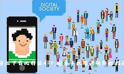 轻松下载比特派APP:安卓手机用户的终极指南