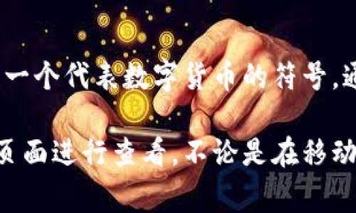 Bitpie钱包的图标通常是一个简单而简洁的设计，主要以蓝色和白色为主色调。图标中央有一个代表数字货币的符号，通常呈现出一种现代感和科技感。这一设计旨在给用户传达安全、便捷的数字资产管理体验。

如果你想获取Bitpie钱包图标的最新版本或进行更详细的了解，可以登录其官网或者商店页面进行查看。不论是在移动端还是网页版，Bitpie钱包的图标设计都旨在提供直观且友好的用户体验。