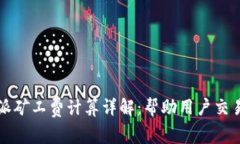 比特派矿工费计算详解：帮助用户交易