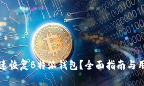 如何快速恢复B特派钱包?全面指南与用户技巧