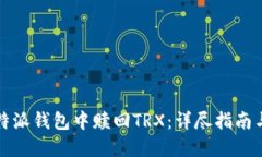 如何在比特派钱包中赎回TRX：详尽指南