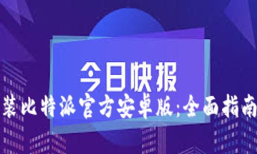 如何下载安装比特派官方安卓版:全面指南与用户收益