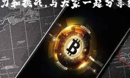 比特派生成的地址删除指南

在数字货币的生态系统中，管理和维护您的钱包地址是非常重要的一环。比特派作为一个流行的钱包应用，为用户提供了方便的加密货币存储和交易功能。然而，有些用户在使用比特派的过程中，可能会产生需要删除生成的地址的需求。本文将详细介绍如何在比特派上删除不需要的地址，以及一些相关的注意事项和建议。

为什么删除比特派地址

删除比特派生成的地址的原因有几个方面。例如，有的人可能只是在实验阶段生成了多个地址，而这些地址之后没有使用价值；还有一些用户可能希望清理他们的地址列表，以避免混乱。此外，出于安全考虑，某些用户可能希望定期更换地址，减少潜在的安全风险。

比特派地址删除的步骤

在了解了删除地址的必要性之后，接下来我们就来看一下如何实际操作。在比特派中删除地址的步骤相对直接，以下是详细的操作流程：

ol
    listrong打开比特派应用：/strong首先，确保您的比特派钱包应用是最新版本，打开应用并进入主界面。/li
    listrong找到钱包地址管理：/strong在主界面，寻找“钱包”或“地址管理”选项，这通常在底部菜单栏中可见。/li
    listrong选择要删除的地址：/strong在地址列表中，找到您想要删除的地址，点选它以进入详细信息。/li
    listrong确认删除：/strong在地址的详细信息界面，通常会看到一个“删除”按钮或选项，点击后会弹出确认提示。请确认您真的希望删除此地址，然后选择确认。/li
    listrong确认成功：/strong确认操作后，系统会显示操作成功的提示，您可以返回地址列表查看结果。/li
/ol

注意事项

在删除比特派地址时，需要特别注意几个问题：

ul
    listrong确认地址未使用：/strong在删除之前，请确保该地址没有未完成的交易和已收到的资产。一旦地址被删除，任何发送至该地址的资产都将无法恢复。/li
    listrong备份重要信息：/strong如有必要，提前备份与该地址相关的重要信息，避免误删导致的重要数据丢失。/li
    listrong安全操作：/strong确保在安全的环境下进行这些操作，以免被网络窃贼或其他恶意用户干扰。/li
/ul

个人经验与总结

根据我个人在使用比特派和其他加密货币钱包的经验，我发现管理钱包地址确实能够帮助我保持数据的整洁。尤其是在我刚开始接触加密货币时，我生成了很多地址，随着时间的推移，我意识到这些多余的地址既没有必要，也使得我的钱包变得杂乱。在我进行地址清理时，我曾经差一点删除了一个正在进行交易的地址，后来我养成了每次删除之前先检查的习惯，这个步骤对我来说至关重要。

另一方面，定期审视和清理钱包中的地址也能提高安全性。如果您知晓某些地址不再使用，那么就将其移除，不仅是为了整理，更是为了降低潜在的风险。例如，有些恶意软件会扫描您的钱包地址，如果它们发现一个地址长期未用，可能会进行不法操作。保持钱包的活跃和干净是保护您的资产的一种有效方式。

功能扩展与更新

比特派及类似钱包应用一直在更新和引入新功能，可能在未来会提供更灵活的地址管理方案。如允许批量删除、地址标签化以及自动清理等功能，这些将进一步提升用户体验。在此背景下，用户应保持对钱包应用更新日志的关注，以便及时了解新的功能，合理利用新工具进行资产管理。

最后的建议

总而言之，删除比特派生成的地址并不是一项复杂的任务，但在进行时需要保持谨慎。建议用户在操作前充分了解相关流程，并确保处理得当，避免造成不必要的损失。在加密货币的世界中，管理安全是每个用户都需要时刻关注的问题，良好的管理习惯和必要的知识储备将帮助您在数字资产世界中走得更远。

希望本文对那些想知道如何删除比特派地址的用户有所帮助！如果您还有更多疑问或者希望更深入的讨论有关比特派及其他加密货币相关的话题，欢迎留言交流。这一领域充满了活力和挑战，与大家一起分享经验将是我非常乐意的事情。

比特派,删除地址,加密货币,钱包管理,数字资产/guanjianci 

通过以上的内容，您应该能够更全面地理解如何操作比特派钱包，删除多余的地址，以及一些必要的注意事项和个人经验。