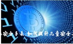 探索比特派安全手表：如何提升儿童安