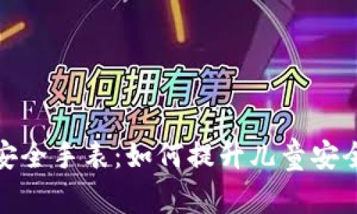 探索比特派安全手表:如何提升儿童安全与家长安心