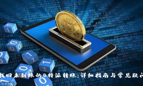 如何找回未到账的B特派转账:详细指南与常见疑问解答