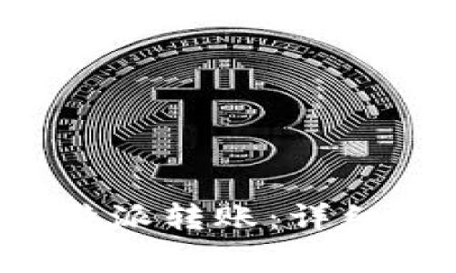 如何找回未到账的B特派转账:详细指南与常见疑问解答