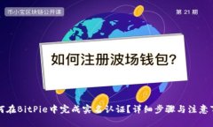 如何在BitPie中完成实名认证？详细步骤