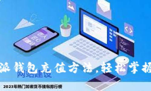 全面解析比特派钱包充值方法,轻松掌握加密资产管理