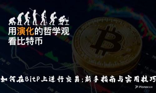 如何在BitP上进行交易:新手指南与实用技巧