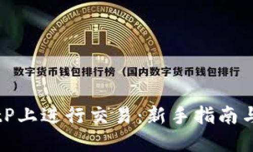 如何在BitP上进行交易:新手指南与实用技巧