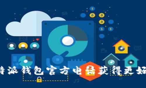 如何通过B特派钱包官方电话获得更好的用户体验