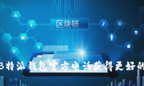 如何通过B特派钱包官方电话获得更好的用户体验