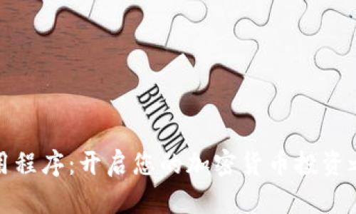 下载BitP应用程序：开启您的加密货币投资之旅的第一步