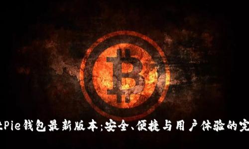探索BitPie钱包最新版本:安全、便捷与用户体验的完美结合