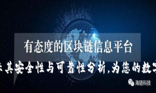 b特派钱包：揭示其安全性与可靠性分析，为您的数字资产保驾护航