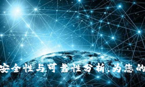 b特派钱包：揭示其安全性与可靠性分析，为您的数字资产保驾护航