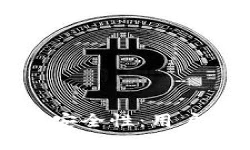 如何确保比特派钱包的安全性:用户必知的安全策略与实践