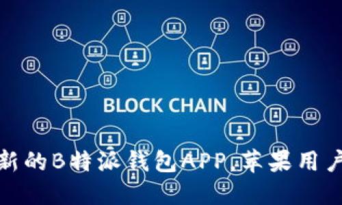 如何下载最新的B特派钱包APP,苹果用户的最佳选择