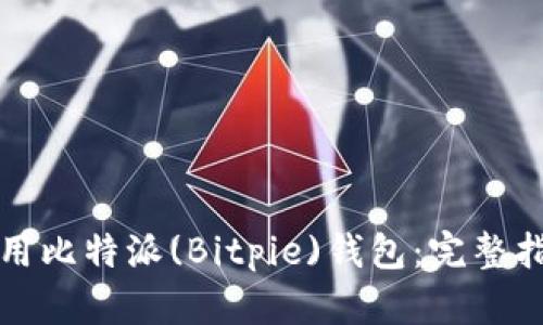 如何安全下载和使用比特派(Bitpie)钱包:完整指南及用户收益分析