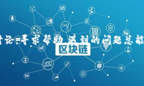 特派无法安装的原因及解决方案

特派, 安装, 无法安装, 故障排除, 解决方案/guanjianci

引言
在当今这个数字化快速发展的时代，软件的安装过程往往是我们工作和生活中的重要环节之一。然而，有时我们会遭遇到各种各样的安装问题，特别是特派（B特派）的安装故障。这种情况往往让用户感到困惑，因为软件的正常运行直接关系到工作效率及成果的质量。如果你正面临着特派无法安装的问题，不用担心，本文将从多个角度为你分析可能的原因以及相应的解决方案。

了解为何特派无法安装
首先，探讨无法安装的原因是至关重要的。特派可能无法安装的原因主要有几个方面：
ul
    listrong系统要求不符合：/strong每个软件都有其基本的系统要求，包括操作系统版本、硬件配置及其他软件环境。如果你的计算机不满足这些要求，特派将无法正常安装。/li
    listrong权限问题：/strong某些情况下，未以管理员身份运行安装程序可能导致安装不成功。确保你拥有足够的权限，才能顺利完成安装过程。/li
    listrong网络问题：/strong如果特派的安装包需要在线下载，网络连接问题可能会导致安装失败。确保你有稳定的互联网连接，可以尝试重启路由器或更换网络。/li
    listrong与其他软件冲突：/strong某些软件可能与特派产生冲突，导致安装过程中出现错误。在这种情况下，关闭其他不必要的软件，以减少冲突的可能性。/li
    listrong安装包损坏：/strong如果下载的安装包不完整或发现损坏，正常情况下也会导致无法安装。确保从官方渠道下载最新版本的安装包。/li
/ul

系统要求的核对
在尝试安装特派之前，首先确保你的系统满足以下基本要求：
ul
    li操作系统：Windows 10及以上，或特定版本的macOS。/li
    li内存：至少4GB RAM，推荐8GB以上。/li
    li存储空间：至少需要2GB的可用硬盘空间。/li
/ul
如果你的设备不符合上述要求，可以考虑升级硬件或换用支持的设备。进行这些步骤的同时，回顾一下自己之前在类似场景中是如何解决问题的，这样有助于提高成功率。

权限设置的重要性
如果你的计算机是公司或学校的设备，可能会设置了一些限制。尝试以管理员身份运行安装程序，右键点击安装文件，选择“以管理员身份运行”。这样做可能会减少由于权限不足导致的问题。

检查网络连接
在当今科技高度依赖互联网的情况下，安装特派可能需要下载额外的组件。如果在安装过程中遇到问题，先检查你的网络。一个简单的检查是尝试打开一个网页，如果网页无法加载，可能需要重新连接网络。
个人经验：我曾在公司尝试下载软件时，发现由于网络不稳定导致安装过程受阻。后来，通过重启网络设备，最终顺利完成安装。因此，网络的稳定性是不可忽视的关键因素。

处理软件冲突
如前所述，特派在安装过程中可能与其他已安装的软件发生冲突。在这种情况下，关闭不必要的程序是一种可行方案。具体来说，可以在安装时关闭杀毒软件或防火墙，虽然它们有助于保护计算机安全，但在某些情况下，它们可能会干扰正常的安装过程。
我有过一次尝试，正是由于杀毒软件的监视导致安装程序无法写入必要的文件，最终需要在临时禁用杀毒软件后才能成功安装。

验证安装包的完整性
如果你下载的特派安装包不完整或标记为损坏，安装必定会失败。因此，确保从官方网站或授权渠道获取新版的安装包是强烈推荐的。在下载完成后，可以检查下载文件的完整性，通常可以找到MD5或SHA哈希值进行验证。确定文件完整性后，再进行安装。

总结与建议
在解决特派无法安装的问题时，了解问题根源至关重要。首先核对系统要求，仔细检查权限及网络连接，不要忽视与其他软件的潜在冲突。同时，确保下载的是完整的安装包。通过逐步排除可能的问题，通常能够找到解决方案。
建议在安装之前先做一番功课，例如查看特派的官方论坛、用户交流群等，吸收其他用户的经验分享。在许多情况下，别人遇到过的相似问题，往往能为你提供意想不到的解决方案。
总之，不要轻易放弃，每个软件都有其独特的特点和操作要求，保持耐心，并善用各类资源，你定能成功解决特派无法安装的问题。

额外帮助渠道
如果在尝试所有步骤后仍然无法解决问题，建议查阅特派的官方文档或联系他们的客户服务。此外，许多技术支持论坛及社交媒体上也有丰富的信息和解决方案，积极参与讨论，寻求帮助，遇到的问题总能找到解决之道。

希望本文能帮助到你，祝你顺利安装特派，顺利完成各项任务！