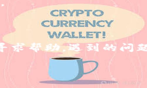 特派无法安装的原因及解决方案

特派, 安装, 无法安装, 故障排除, 解决方案/guanjianci

引言
在当今这个数字化快速发展的时代，软件的安装过程往往是我们工作和生活中的重要环节之一。然而，有时我们会遭遇到各种各样的安装问题，特别是特派（B特派）的安装故障。这种情况往往让用户感到困惑，因为软件的正常运行直接关系到工作效率及成果的质量。如果你正面临着特派无法安装的问题，不用担心，本文将从多个角度为你分析可能的原因以及相应的解决方案。

了解为何特派无法安装
首先，探讨无法安装的原因是至关重要的。特派可能无法安装的原因主要有几个方面：
ul
    listrong系统要求不符合：/strong每个软件都有其基本的系统要求，包括操作系统版本、硬件配置及其他软件环境。如果你的计算机不满足这些要求，特派将无法正常安装。/li
    listrong权限问题：/strong某些情况下，未以管理员身份运行安装程序可能导致安装不成功。确保你拥有足够的权限，才能顺利完成安装过程。/li
    listrong网络问题：/strong如果特派的安装包需要在线下载，网络连接问题可能会导致安装失败。确保你有稳定的互联网连接，可以尝试重启路由器或更换网络。/li
    listrong与其他软件冲突：/strong某些软件可能与特派产生冲突，导致安装过程中出现错误。在这种情况下，关闭其他不必要的软件，以减少冲突的可能性。/li
    listrong安装包损坏：/strong如果下载的安装包不完整或发现损坏，正常情况下也会导致无法安装。确保从官方渠道下载最新版本的安装包。/li
/ul

系统要求的核对
在尝试安装特派之前，首先确保你的系统满足以下基本要求：
ul
    li操作系统：Windows 10及以上，或特定版本的macOS。/li
    li内存：至少4GB RAM，推荐8GB以上。/li
    li存储空间：至少需要2GB的可用硬盘空间。/li
/ul
如果你的设备不符合上述要求，可以考虑升级硬件或换用支持的设备。进行这些步骤的同时，回顾一下自己之前在类似场景中是如何解决问题的，这样有助于提高成功率。

权限设置的重要性
如果你的计算机是公司或学校的设备，可能会设置了一些限制。尝试以管理员身份运行安装程序，右键点击安装文件，选择“以管理员身份运行”。这样做可能会减少由于权限不足导致的问题。

检查网络连接
在当今科技高度依赖互联网的情况下，安装特派可能需要下载额外的组件。如果在安装过程中遇到问题，先检查你的网络。一个简单的检查是尝试打开一个网页，如果网页无法加载，可能需要重新连接网络。
个人经验：我曾在公司尝试下载软件时，发现由于网络不稳定导致安装过程受阻。后来，通过重启网络设备，最终顺利完成安装。因此，网络的稳定性是不可忽视的关键因素。

处理软件冲突
如前所述，特派在安装过程中可能与其他已安装的软件发生冲突。在这种情况下，关闭不必要的程序是一种可行方案。具体来说，可以在安装时关闭杀毒软件或防火墙，虽然它们有助于保护计算机安全，但在某些情况下，它们可能会干扰正常的安装过程。
我有过一次尝试，正是由于杀毒软件的监视导致安装程序无法写入必要的文件，最终需要在临时禁用杀毒软件后才能成功安装。

验证安装包的完整性
如果你下载的特派安装包不完整或标记为损坏，安装必定会失败。因此，确保从官方网站或授权渠道获取新版的安装包是强烈推荐的。在下载完成后，可以检查下载文件的完整性，通常可以找到MD5或SHA哈希值进行验证。确定文件完整性后，再进行安装。

总结与建议
在解决特派无法安装的问题时，了解问题根源至关重要。首先核对系统要求，仔细检查权限及网络连接，不要忽视与其他软件的潜在冲突。同时，确保下载的是完整的安装包。通过逐步排除可能的问题，通常能够找到解决方案。
建议在安装之前先做一番功课，例如查看特派的官方论坛、用户交流群等，吸收其他用户的经验分享。在许多情况下，别人遇到过的相似问题，往往能为你提供意想不到的解决方案。
总之，不要轻易放弃，每个软件都有其独特的特点和操作要求，保持耐心，并善用各类资源，你定能成功解决特派无法安装的问题。

额外帮助渠道
如果在尝试所有步骤后仍然无法解决问题，建议查阅特派的官方文档或联系他们的客户服务。此外，许多技术支持论坛及社交媒体上也有丰富的信息和解决方案，积极参与讨论，寻求帮助，遇到的问题总能找到解决之道。

希望本文能帮助到你，祝你顺利安装特派，顺利完成各项任务！