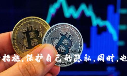 在使用B特派等类似服务时，填写个人信息通常是必需的。这是为了满足平台的身份验证、服务提供、以及合规需求。以下是相关的详细说明：

个人信息填写的必要性
首先，许多在线平台都要求用户在注册或使用其服务之前提供一定的个人信息。这些信息可能包括姓名、联系电话、电子邮件地址、地址等。这些信息的收集，主要是为了确保平台能够提供个性化的服务，同时也能保障用户的安全性。

隐私和安全性
当填写个人信息时，用户可能会担心其隐私和数据安全。一般来说，信誉良好的平台会采取一系列措施来保护用户的数据，例如数据加密、访问权限控制等。但用户在填写个人信息前，总是应该仔细阅读平台的隐私政策，了解其数据使用方式。

提供真实信息的重要性
此外，提供真实的个人信息非常重要。许多平台在处理用户服务时，可能会使用这些信息来验证用户身份。例如，若发生账户问题或需要进行账户恢复，准确的个人信息将有助于使过程更加顺利。

如何安全填写个人信息
在填写个人信息时，用户应考虑以下几点以保护自身信息安全：
ul
    li确保在官方网站上填写信息，避免钓鱼网站。/li
    li使用复杂的密码，并启用两步验证以增加账户的安全性。/li
    li定期检查账户活动，如发现异常应立即更改密码。/li
    li控制哪些个人信息可以公开，谨慎选择社交媒体的隐私设置。/li
/ul

结论
总之，B特派等平台的个人信息填写是必要的环节，对于确保良好的用户体验和安全性至关重要。在提供信息时，用户应采取必要的安全措施，保护自己的隐私。同时，也要了解平台如何使用这些信息，以便更好地掌握自己的数据安全。总之，正确、谨慎地填写个人信息能够保障您使用平台的顺畅与安全。