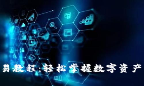 BitKeep交易教程:轻松掌握数字资产管理的秘籍