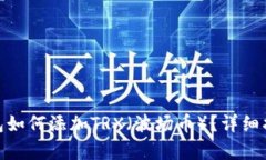 比特派（Bitpie）钱包如何添加TRX（波场