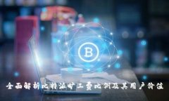 全面解析比特派旷工费比例及其用户价