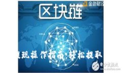 比特派钱包提现操作指南：轻松提取你