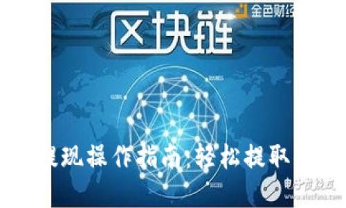 比特派钱包提现操作指南:轻松提取你的数字资产