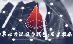 如何购买比特派硬件钱包：用户指南与