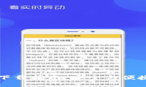 比特派钱包下载指南:安全与便捷的下载途径